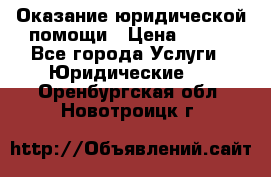 Оказание юридической помощи › Цена ­ 500 - Все города Услуги » Юридические   . Оренбургская обл.,Новотроицк г.